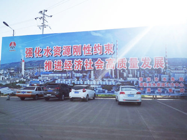 1586397107596992.jpeg 009 渭化節水公益廣告,3月19日,渭化在渭南市中心客運站南側,發布了節水廣告,規格長25米,高8米。發布期為一年。851_副本_副本.jpg