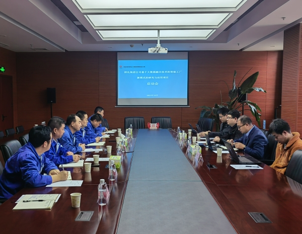 1697939969558679.jpeg 渭化公司基于大數據融合技術的智能工廠新模式的研究與應用項目啟動會1.jpg