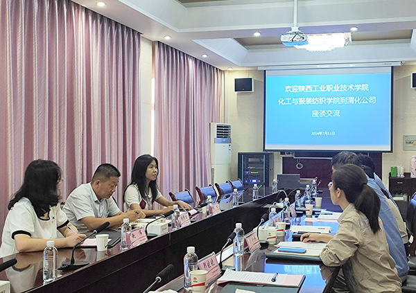 1722587388315363.jpeg 7月31日陜西工業職業技術學院化工與服裝紡織學院與人力資源部座談交流.jpg
