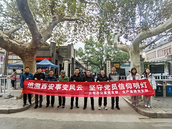 1732520105793846.jpeg 2024.11.23西安事變紀念館(公司辦公室黨支部、生產基建黨支部).jpg