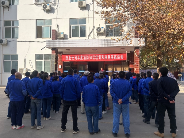 201763620579194124.jpg 2025年11月19日,塑業公司開展年度消防知識培訓和應急演練活動.jpg